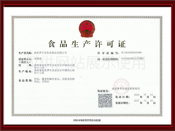 張家界千總生態(tài)食品有限公司,豆類食品生產加工銷售,血豆腐生產加工銷售,豆奶生產加工銷售